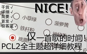 [我的世界]PCL2全部隐藏主题解锁方法教程！仅用一首歌的时间！全站最详细干货！