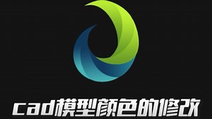 CAD模型颜色的修改