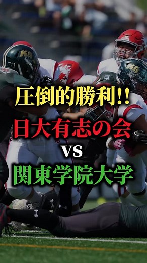 日大アメフト部のミカタ on Instagram: "【圧倒的勝利】 日大有志の会 vs 関東学院大学 9月21日、アミノバイタルフィールド。日大有志の会が公式戦2試合目に挑んだ。 序盤から相手QBにプレッシャーをかけ、関東学院のパスを封じ込める。 そこから攻撃陣へボールが渡ると、QB川端のリードでタッチダウンを量産。 WR小林の独走やRB桑野の押し込みで得点は積み重なり、前半だけで42点を奪取。 関東学院も最後まで戦い続けたが、日大のディフェンス陣は冷静だった。 第3Q、相手の反撃を抑え、最終スコア55対7のコールドゲーム。 日大有志の会が関東学院大学を圧倒して公式戦2連勝！ 次なる挑戦に向けて。 あなたの応援メッセージを、ぜひコメント欄にお願いします！ #フェニックスのミカタ #アメフト #日大 #日大アメフト #スポーツ"