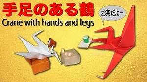 【折り紙】手足つきの鶴の折り方 　ツル星人　変だけど、なぜかかわいい – 折り紙図書館origami library