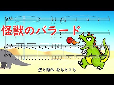 「怪獣のバラード」【楽譜演奏】三部合唱+ピアノ伴奏､歌詞付き､字幕ONでカラオケ♪､怪獣ぞろぞろ