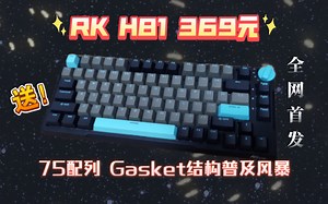 《全网首发》RK H81超详测评 75配列 Gasket结构 顶级卫星轴 TTC七彩红轴 USB Hub 三模五设备旋钮式切换开关 首发369元 低价格高体验