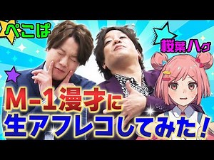 【M-1】ぺこぱ決勝ネタに生アフレコ！「お年寄り」漫才にメタバースアイドル桜葉ハグが挑戦！#メタバースTV