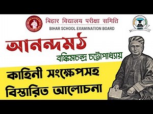 আনন্দমঠ উপন্যাসের বিষয়বস্তু|বঙ্কিমচন্দ্র চট্টোপাধ্যায়|Anandamath|Bihar STET 2024