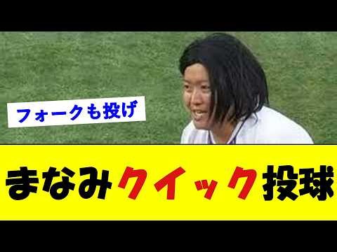 まなみちゃん、始球式でオラつきすぎw【野球速報】