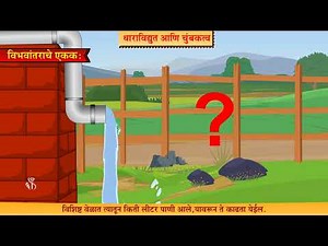 8th Science | Chapter#04 | Topic#02 | विभवांतर | Marathi Medium