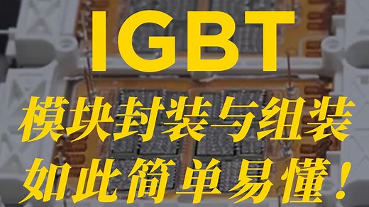 IGBT模块封装与组装，竟然如此简单易懂（中集）