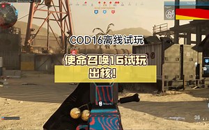 使命召唤16（离线版）试玩出核！