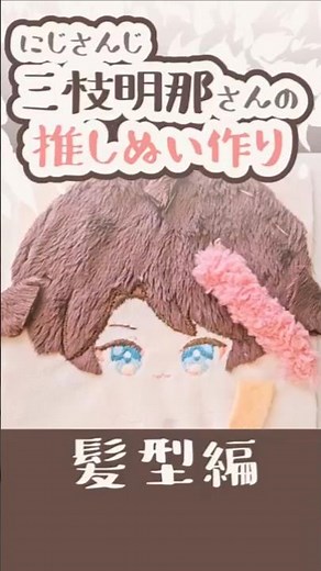 【5.髪型編】裁縫苦手民が三枝明那さんの推しぬいを作ってみた #shorts #推しぬい #三枝明那