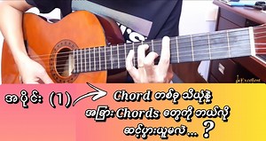 45K views · 6.2K reactions |  Chord ဆင့်ပွားနည်း။ အပိုင်း ( 1 )...