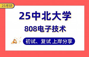【25中北大学考研】375+新一代电子信息技术上岸学姐初复试经验分享-专业课808电子技术真题讲解#中北大学新一代电子信息技术/光学工程/生物医学工程考研_哔哩哔哩_bilibili