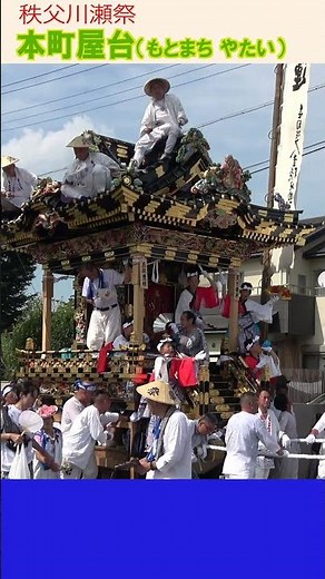秩父の夏祭り！ 〜秩父川瀬祭・本町屋台 #秩父 #夏祭り #秩父川瀬祭