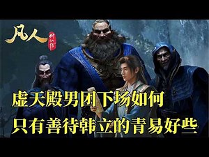 凡人修仙傳：虛天殿男團結局都是如何，除了曾經善待韓立的青易居士外，其他人竟沒一個有好下場。