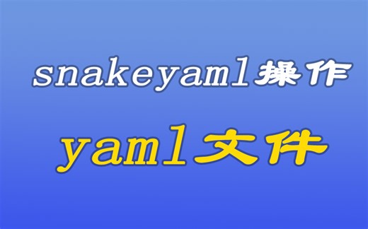 [java漫谈系列166]snakeyaml操作yaml文件