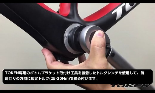 TOKEN Ninja スレッドフィットBBの取付け/取外し方法