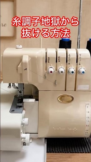ロックミシン攻略/糸調子地獄から抜ける方法