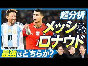 【徹底分析・サッカー メッシ＆C・ロナウド(前編)】異常なまでの負けず嫌い／涙の理由／怪我をしないための習慣／フットボール史「未曾有の覇権」／才能か努力か／ 神と鋼鉄の男【レオザ×木崎伸也】英雄超分析