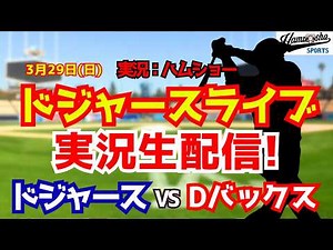 【大谷翔平出場】【ドジャースライブ】ドジャース対Dバックス 3/29 【野球ラジオ調実況】 #大谷翔平