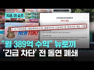 불법 웹툰 사이트 '뉴토끼' 폐쇄…"일본 귀화 운영자 잡아야"｜지금 이 쇼츠