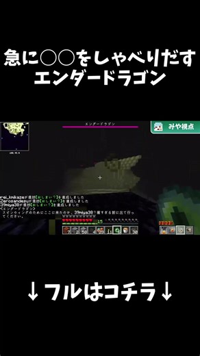 急に○○を喋りだすエンダードラゴン #miya #マイクラ #マインクラフト #マイクラ #ゲーム実況 #実況 #minecraft #ゲーム