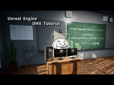 【Unreal Engine DMXチュートリアル】Chapter 1 「DMXSampleProjectの中を見てみよう」～DMXプラグイン設定編～