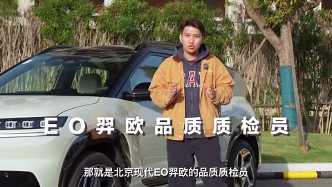 值得一试！深度体验北京现代EO羿欧，够靠谱？