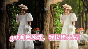 get调色原理，轻松修大片！