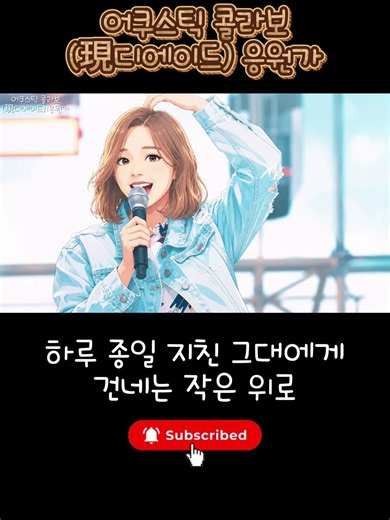 지친 당신에게 건네는 작은 위로 Shortsㅣ 어쿠스틱 콜라보 (現디에이드) - 응원가