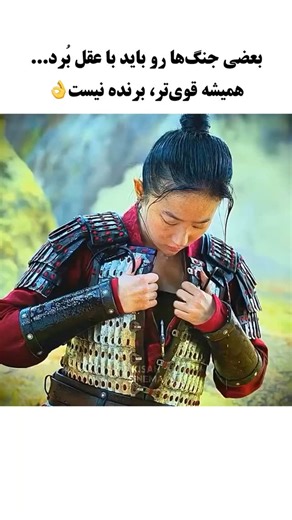 ‎حس خوشبختی | شادی واقعی | آگاهی | خودشناسی‎ on Instagram‎: "همه‌ی سختی‌ها و مبارزه ها با قدرتِ بازو برده نمی‌شن.✨ بعضی وقت‌ها فقط یک تصمیمِ درست، یک قدمِ حساب‌شده، یا یک لحظه صبر، می‌تونه مسیرِ ماجرا رو عوض کنه. وقتی فشار زیاده و راه‌ها تنگ به نظر می‌رسن، عقل، خونسردی و دیدنِ چند قدم جلوتر خودش یک جور شجاعته. همیشه لازم نیست محکم‌تر ضربه بزنی؛ گاهی باید هوشمندانه‌تر فکر کنی تا سالم‌تر عبور کنی.👌 @blissence.official ____________________ 🎬 Video credit: @_xusanov_me ⚠️ Shared for inspiration &