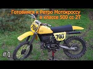 #1 Ретро Мотокросс | готовлюсь к гонке | Suzuki RM 400