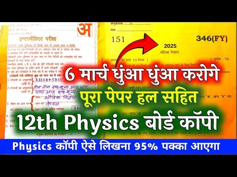 12th Physics model paper 2025 solutions||कक्षा 12 भौतिक विज्ञान मॉडल पेपर 2025||ऐसा ही आएगा आपका