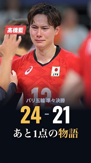 あと1点でベスト4…2年後、その1点を決めたのは高橋藍だった #shorts