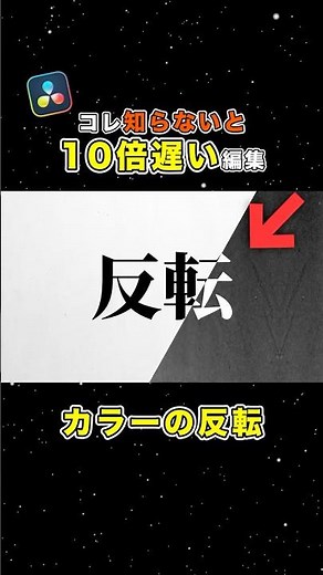 知らないと損する便利機能｜カラーの反転【Davinci Resolve】