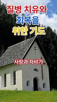 치유와 회복을 위한 간절한 기도
