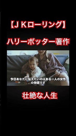 【ＪＫローリング】ハリーポッター著作 壮絶な人生#おすすめ #歴史 #jkローリング #ハリーポッター#ハリーポッター魔法の覚醒 #雑学 #衝撃の事実 #ドキュメンタリー