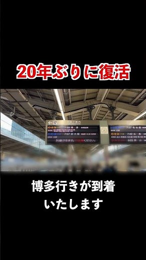 東海道新幹線の20年ぶりに復活した自動放送