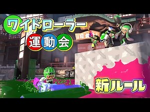 【新ルール】3種目を新武器のワイドローラーを使って争え！ワイドローラー運動会！【スプラトゥーン3】