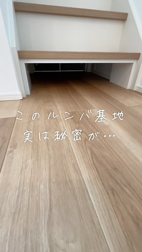 大進建設|仙台展示場|ハウスメーカー | . . 大進建設仙台店です！🫡 お掃除ロボット「ルンバ」の収納スペース、 ルンバ基地を作るお家も多いのではないでしょうか！ 今回のお家は、階段下を利用して、ルンバ基地を作成☺️ お手入れがしやすいように、裏側に開戸を設けました✊... | Instagram
