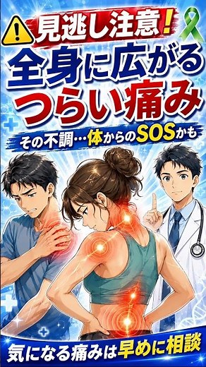 【全身に広がるつらい痛みの正体！知っておきたい線維筋痛症の症状と日々のケア】