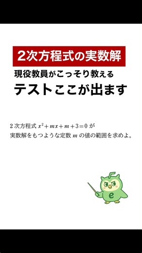 【二次関数の実数解】テストここが出ます。寝る前にこれだけ見て！#数学 #大学受験 #国公立志望 #過去問 #共通テスト #定期テスト対策 #ショート