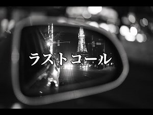 ラストコール_Original