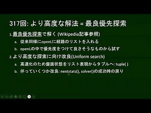 だれでもPython 317回: より高度な解法 = 最良優先探索