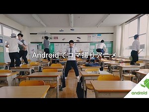 Android：コマ撮りアニメのつくり方