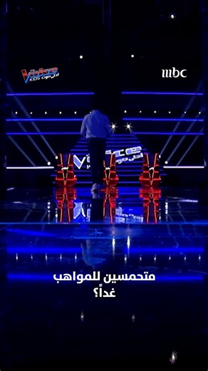 أصوات صغيرة لكنها قوية 😉 متحمسين تسمعوها بالحلقة الثانية من تجارب الأداء غداً؟ #MBCTheVoicekids يعرض كل أربعاء 9:30 مساءً بتوقيت السعودية على #MBC1 مجاناً على MBC شاهد @ramysabryofficial @alshami.music1 @daliamubarakofficial