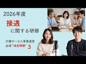2026年度 法定研修3 接遇に関する研修 ＃聞き流し ＃介護事業運営 ＃法定研修 ＃ケアマネジャー ＃福祉用具 ＃オンライン研修