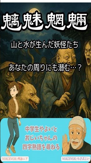 【魑魅魍魎（ちみもうりょう）】 山と水が生んだ妖怪たち、あなたの周りにも潜む…？ ＃四字熟語 ＃魑魅魍魎 ＃言葉の意味 ＃豆知識 ＃歴史好き