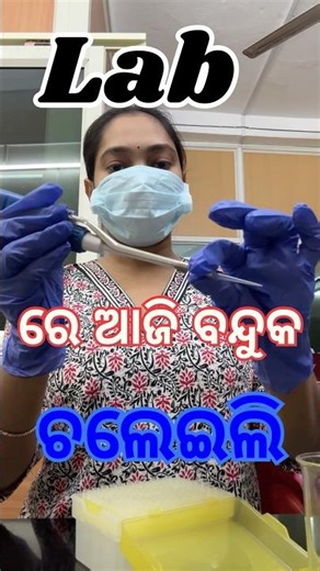 Lab ରେ ଆଜି ବନ୍ଦୁକ ଚାଲିଲା 😱 #minivlog #odiavolg #shortvideo #odisha