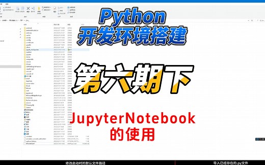 Python开发环境搭建（6下）JupyterNotebook的使用
