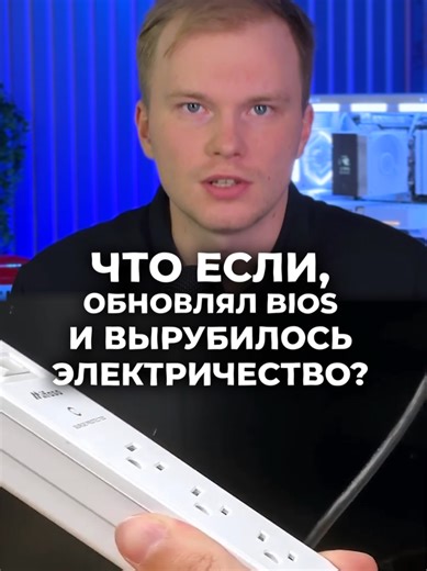 Обновлял BIOS и вырубилось электричество! Что делать? #пк #pc #bios #сборкапк #компьютер