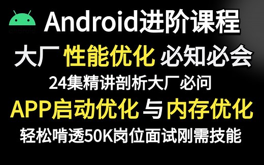 Android性能优化必知必会：24集精讲剖析大厂必问APP启动优化与内存优化，轻松啃透50K岗位面试刚需技能！